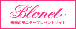 商品モニター、ブログリポーター専用のサイトは「ブロネット(blonet)」で！